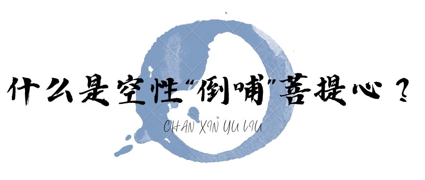 如何才能“学懂”中观，“倒哺”菩提心？